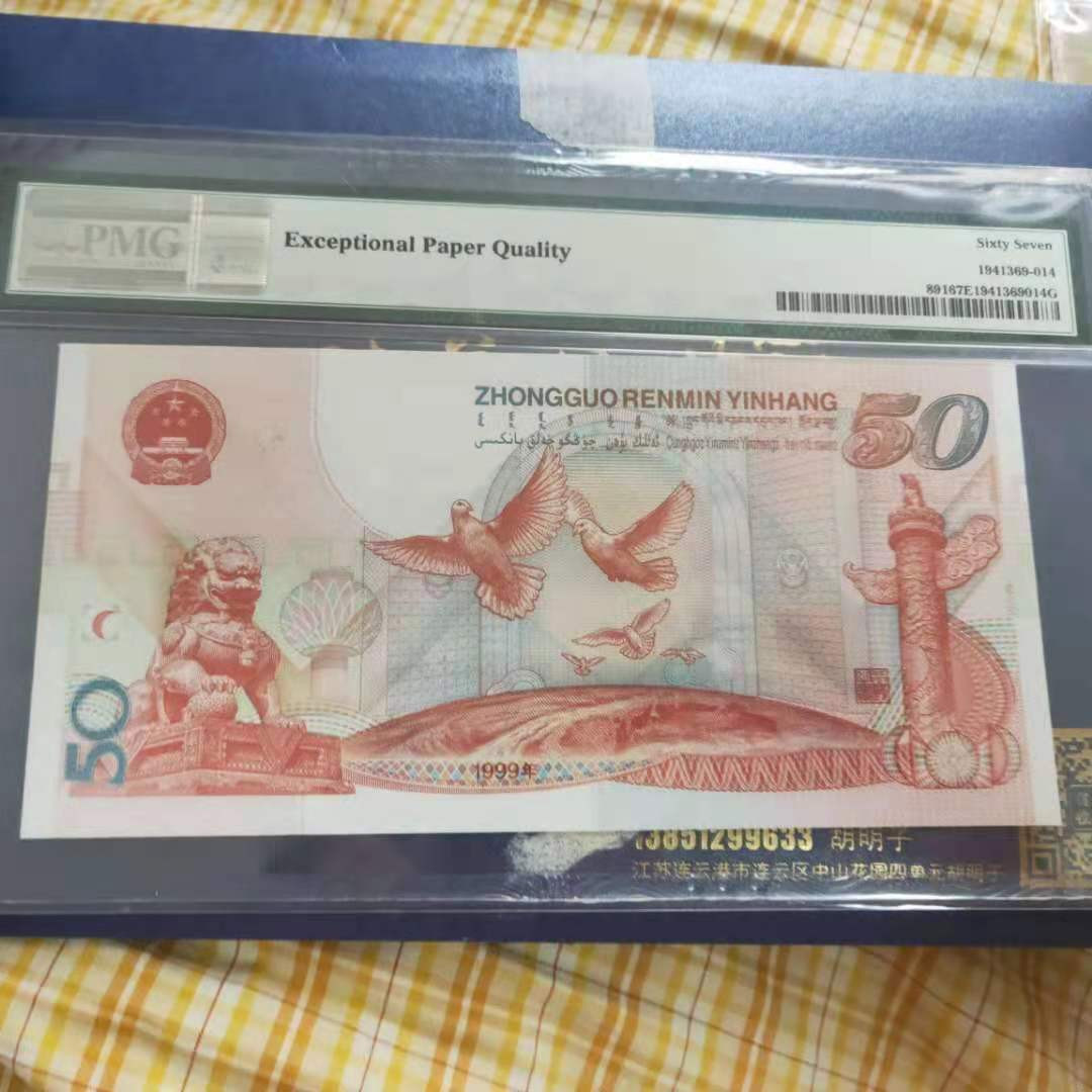 【华誉王者】1701期拍卖 建国钞 尾108 无3457 PMG67E J08226108