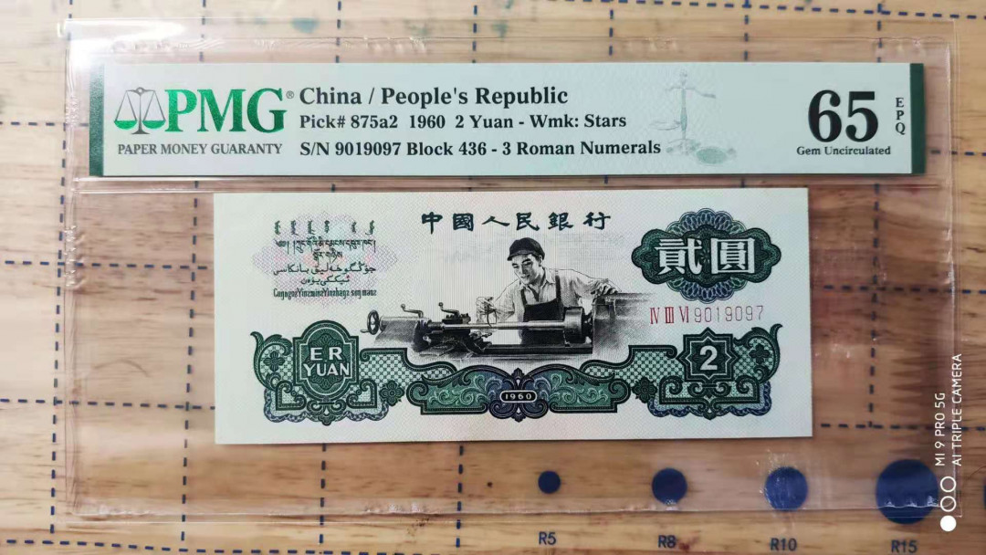 【华誉王者】1701期拍卖 星车连号 其一为倒置 PMG65E 436-9019096/7