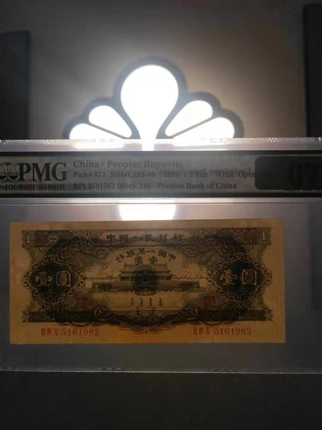 【华誉王者】1701期拍卖 黑一元 尺寸150*67，无47 PMG67E 240-5161982