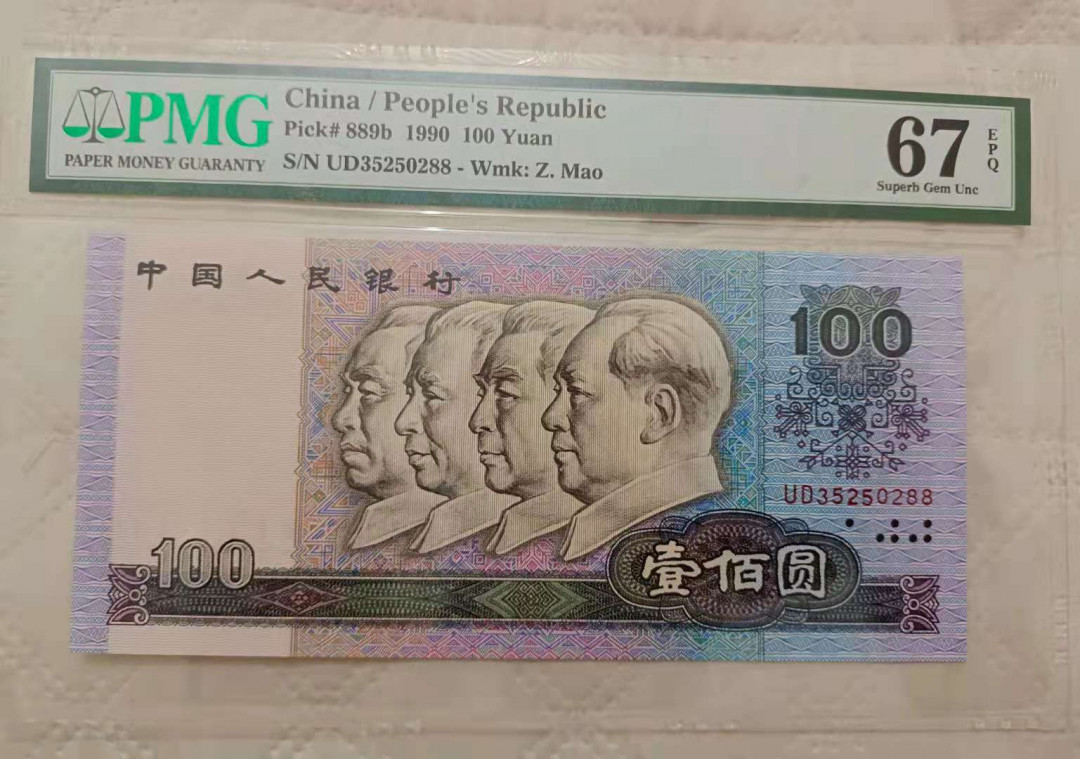 【华誉王者】1702期拍卖 90100稀冠88尾 无47 PMG67E UD35250288