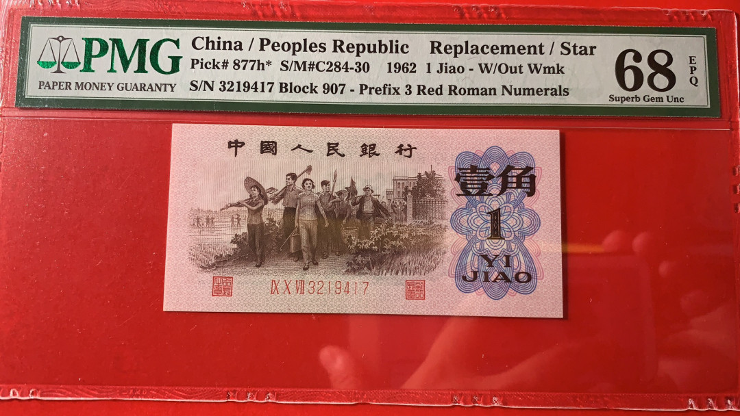 【华誉王者】1701期拍卖 红三凸补号 足尺无斑 PMG68E 907-3219417