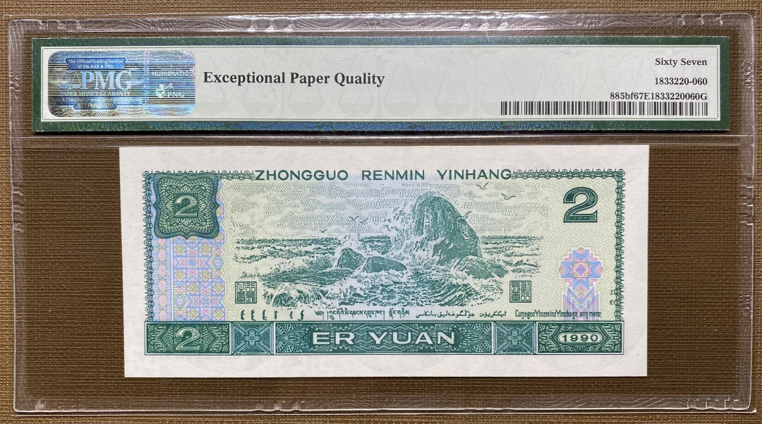 【华誉王者】1701期拍卖 902绿幽灵全程无4尾88，PMG67分，双头双尾，捆拆绝品，灯下无斑HP77901388