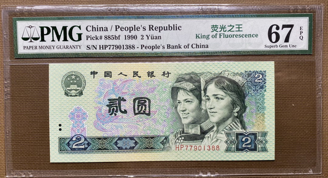 【华誉王者】1701期拍卖 902绿幽灵全程无4尾88，PMG67分，双头双尾，捆拆绝品，灯下无斑HP77901388