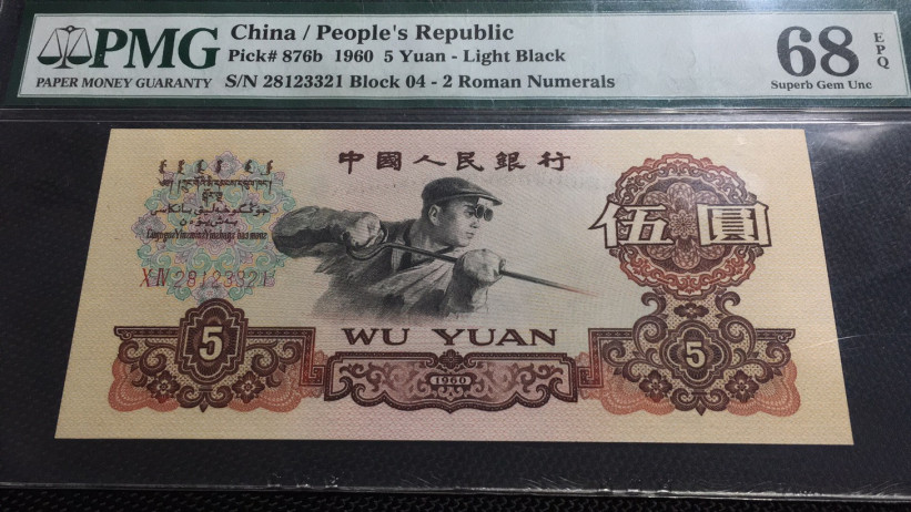 【华誉王者】1701期拍卖 浅版炼钢高分 无47 PMG68E 04-28123321