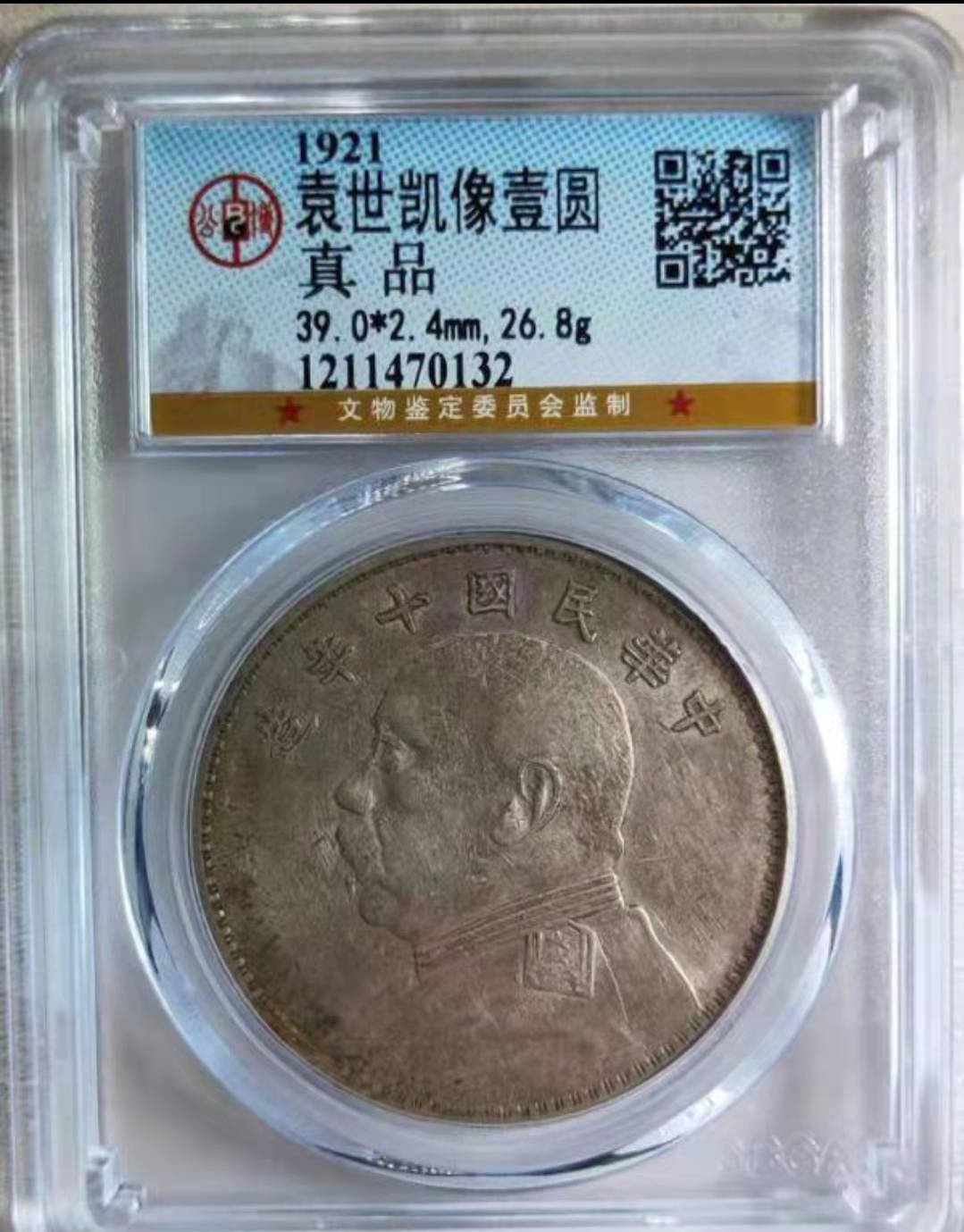 【华誉王者】1701期拍卖 袁像十年 福字 公博评级 【1211470132】