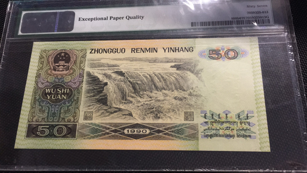 【华誉王者】1701期拍卖 9050金星绿波 老虎2 无347 PMG67E FP51022222