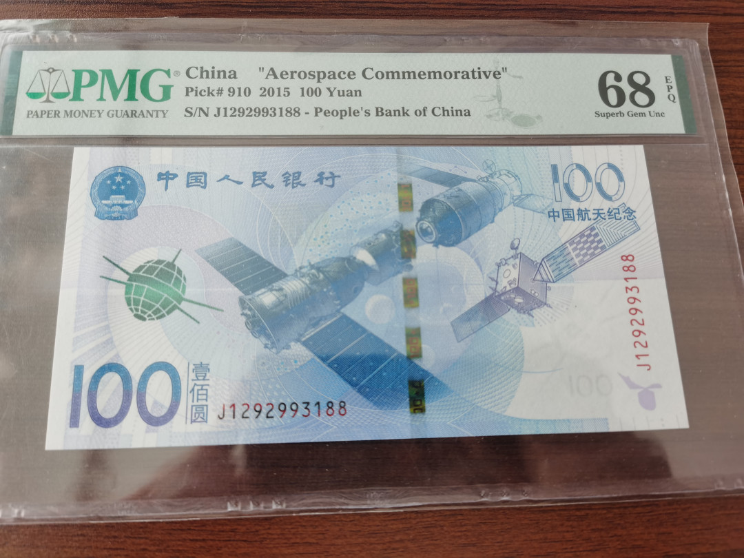 【华誉王者】1701期拍卖 纪念钞五枚 双尾88 无47 PMG68E 龙钞，绿钞，建国钞，航天钞，70钞