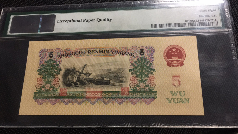 【华誉王者】1701期拍卖 浅版炼钢高分 无47 PMG68E 04-28123321