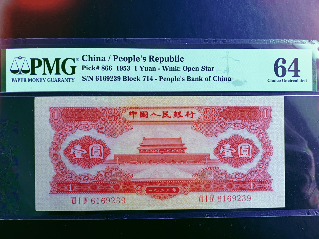 【华誉王者】1701期拍卖 红一元 足尺无斑 616开头无47 PMG64 714-6169239