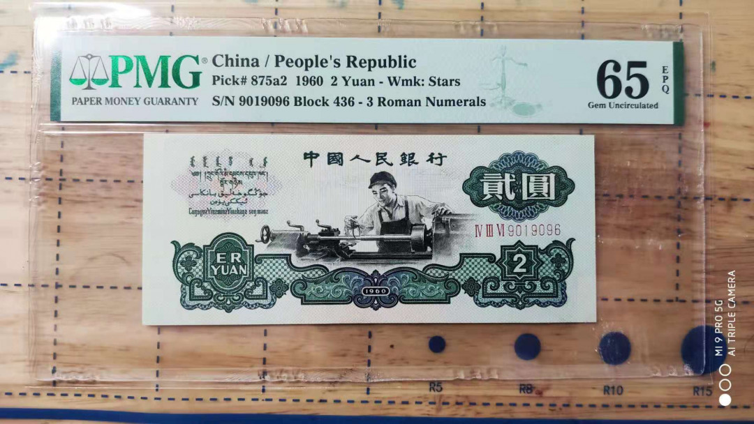 【华誉王者】1701期拍卖 星车连号 其一为倒置 PMG65E 436-9019096/7