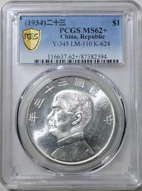 【华誉王者】1701期拍卖 孙像船洋23年 PCGS-MS62+ 【87382394】