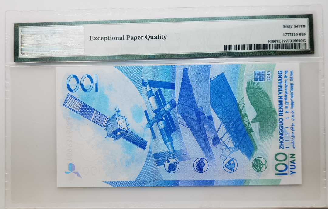 大中华拍卖第661期 航天纪念钞狮子6 J1095316666