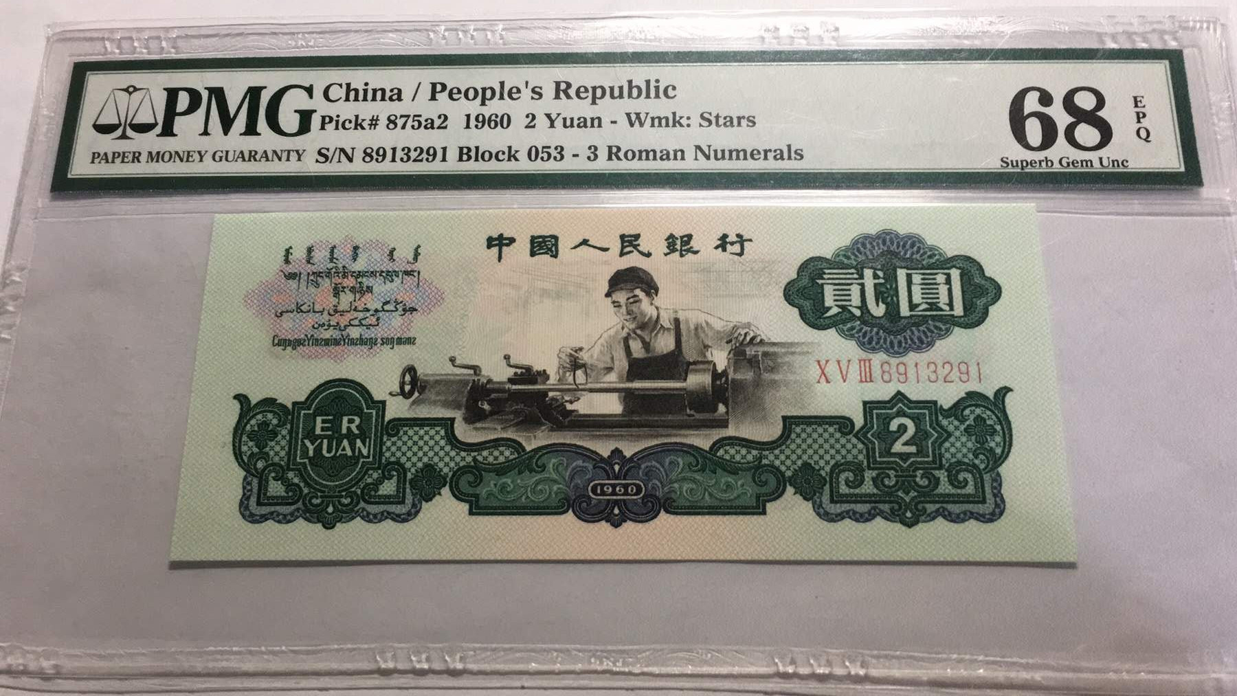 【王者微拍】1700期精品拍卖 五星车工PMG68E，053-8913291