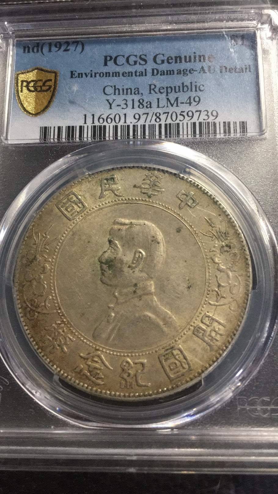 【华誉王者】1701期拍卖 开国纪念币 PCGS评级【87059739】