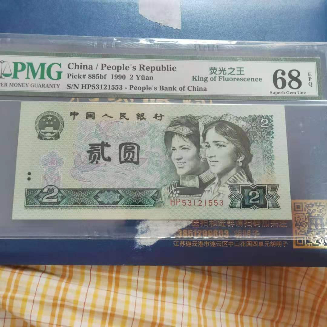 【华誉王者】1702期拍卖 荧光之王 PMG68E 无47 HP53121553 