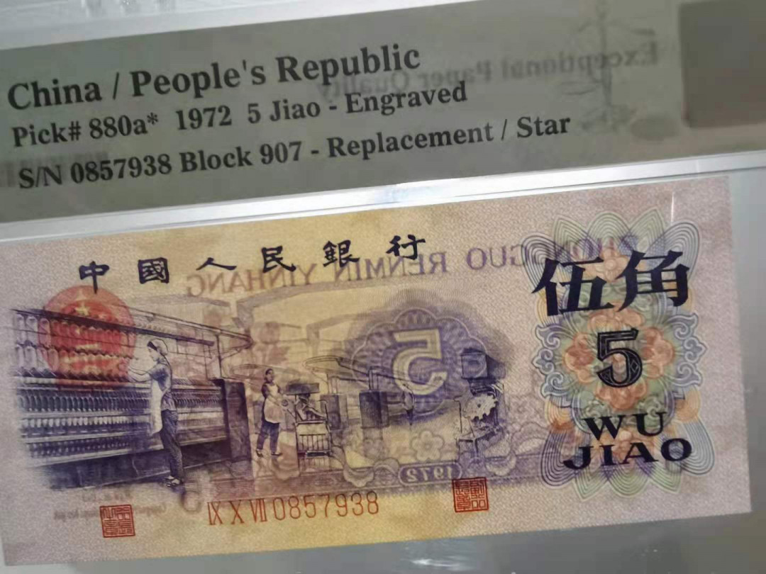 【华誉王者】1701期拍卖 凸版纺织补号 尾8 PMG67E 907-0857938