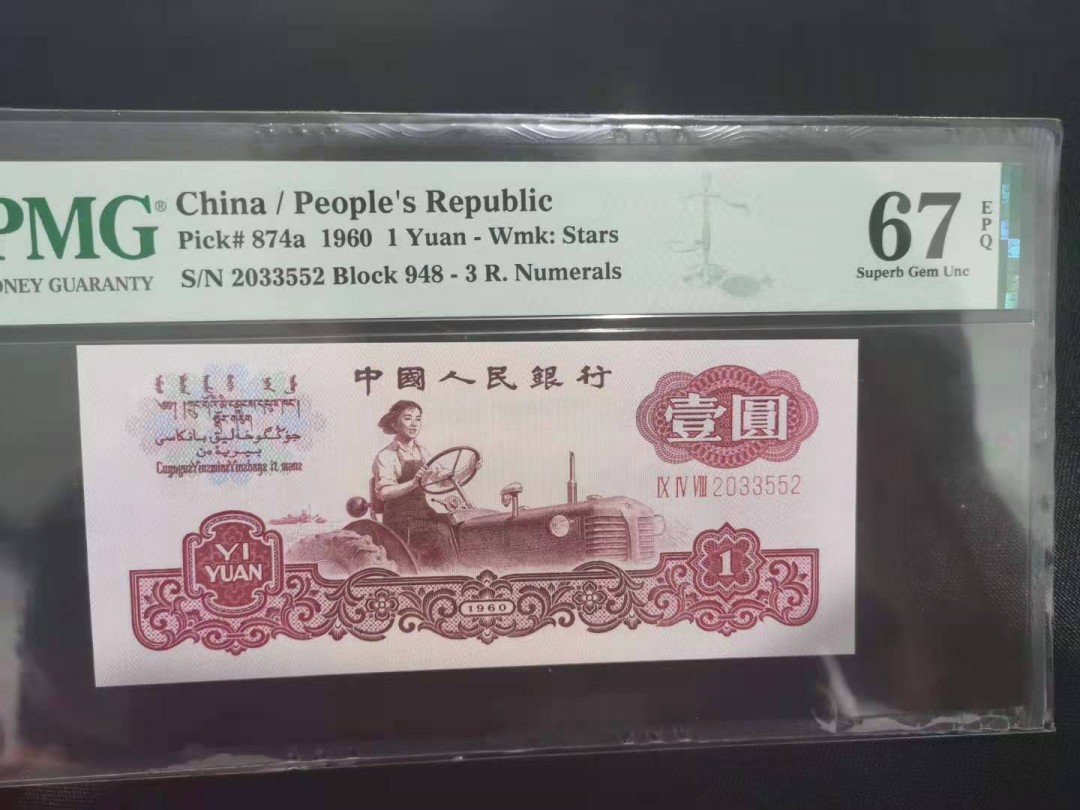 【华誉王者】1701期拍卖 三罗拖拉机 无47 PMG67E 948-2033552