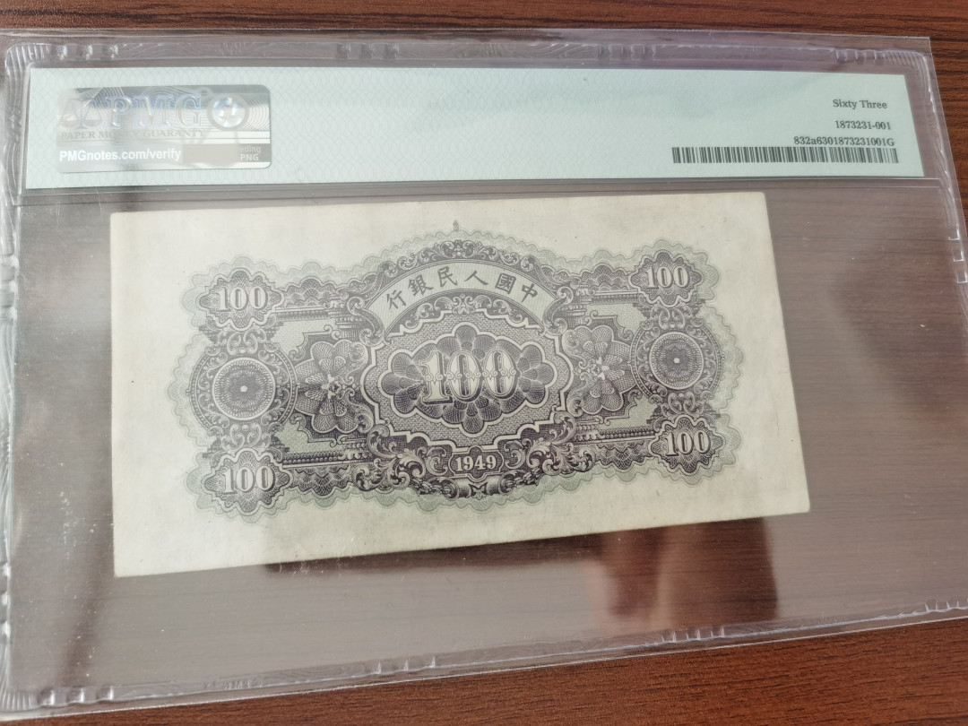 【华誉王者】1701期拍卖 一版蓝北海桥一百元 PMG63 683-877997