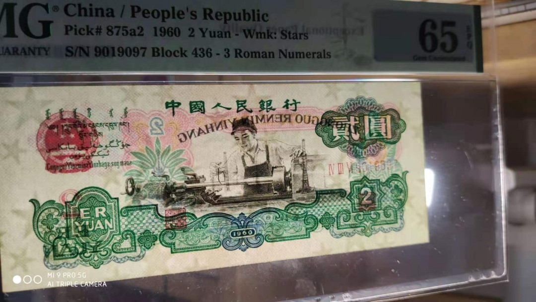 【华誉王者】1701期拍卖 星车连号 其一为倒置 PMG65E 436-9019096/7