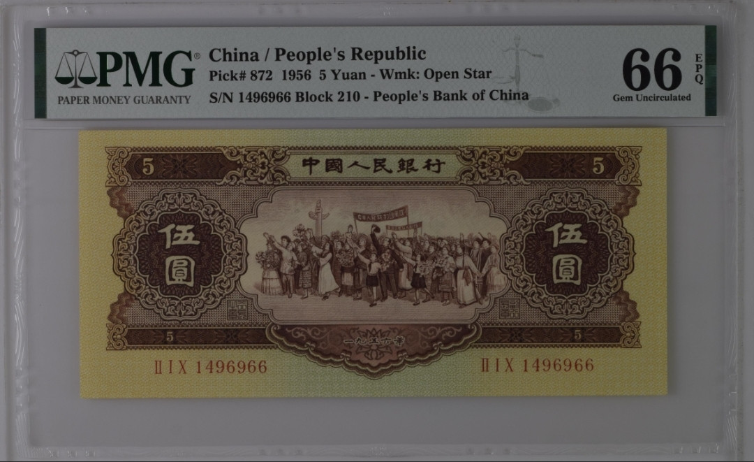 【华誉王者】1701期拍卖 黄五元双尾66 足尺无斑 PMG66E 210-1496966