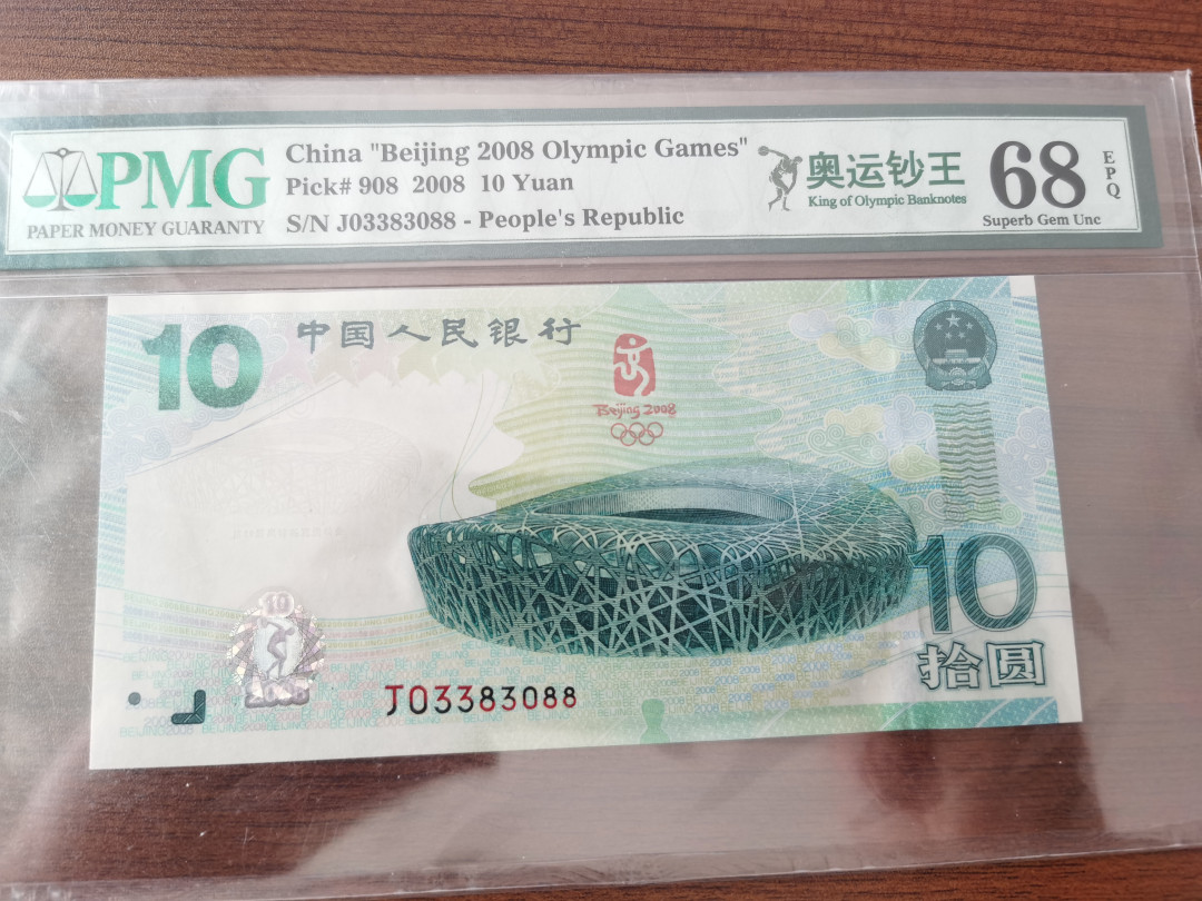 【华誉王者】1701期拍卖 纪念钞五枚 双尾88 无47 PMG68E 龙钞，绿钞，建国钞，航天钞，70钞