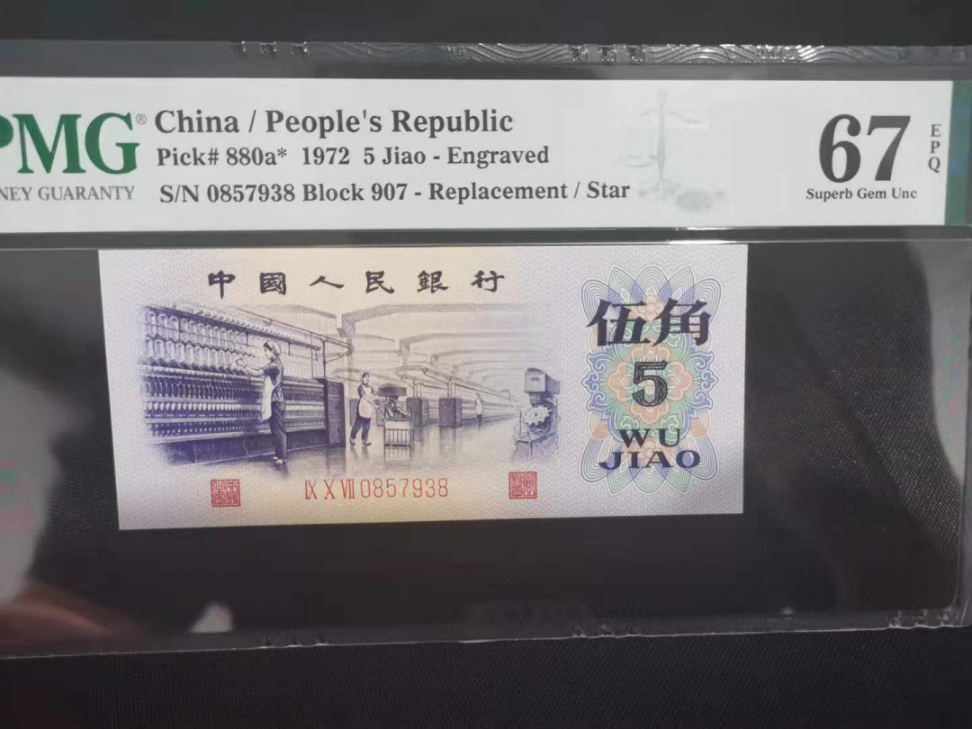 【华誉王者】1701期拍卖 凸版纺织补号 尾8 PMG67E 907-0857938