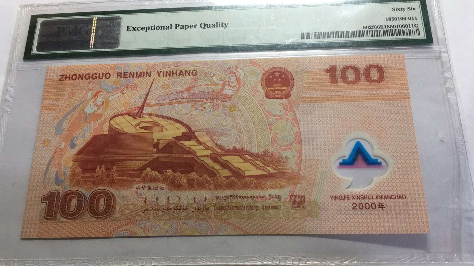 【王者微拍】1700期精品拍卖 千禧龙钞豹子PMG66E J06288999