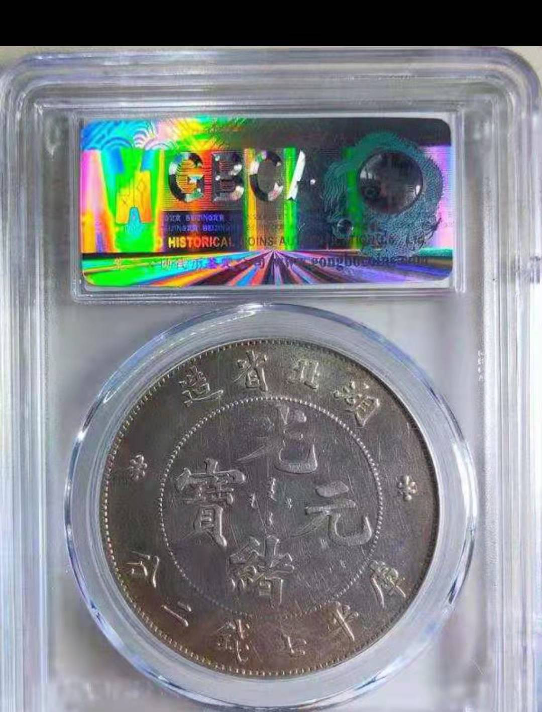 【华誉王者】1701期拍卖 湖北省造7.2 光绪元宝 公博-AU06 【1211450720】