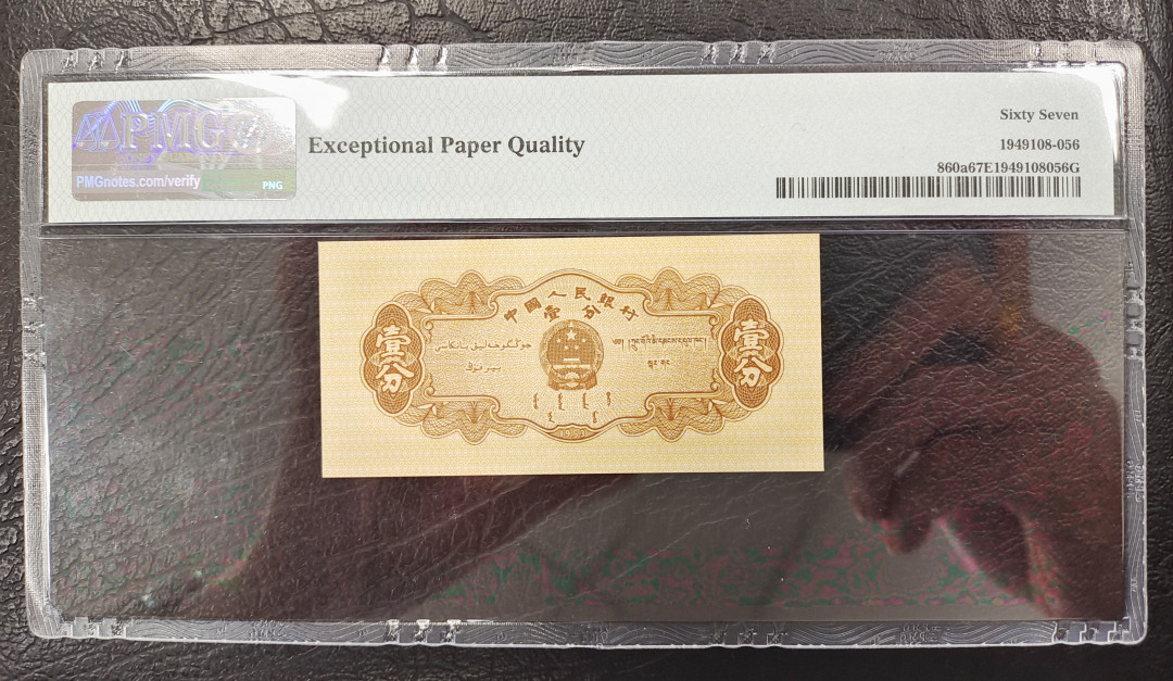 【华誉王者】1701期拍卖 长号一分PMG67分无47尾86无油无斑捆拆状态佳！343-9266386