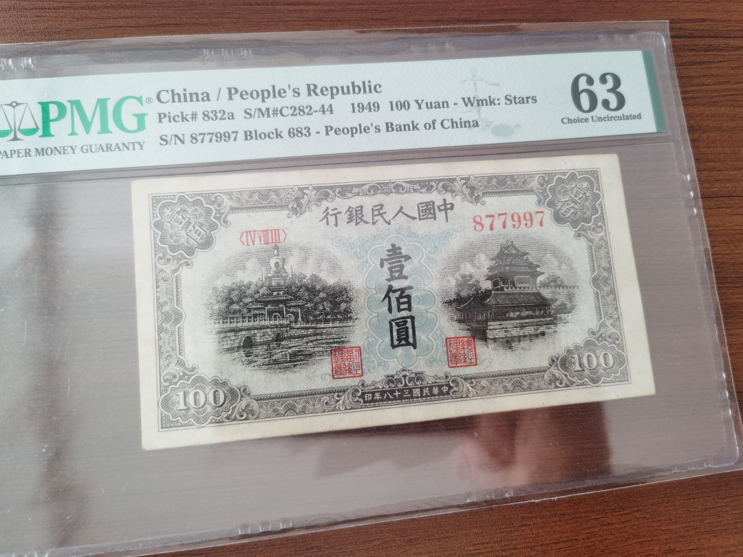 【华誉王者】1701期拍卖 一版蓝北海桥一百元 PMG63 683-877997