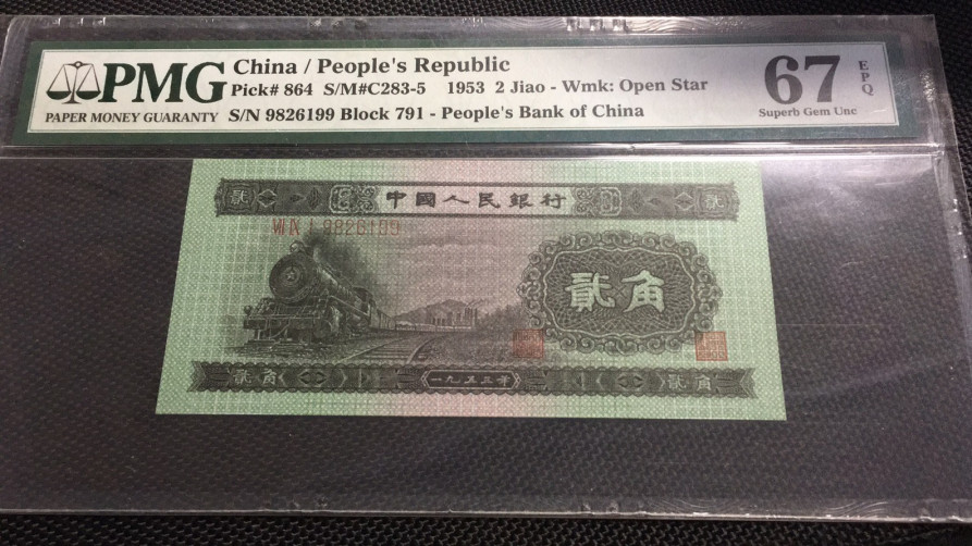 【华誉王者】1701期拍卖 火车头双尾99 无3457 PMG67E 791-9826199