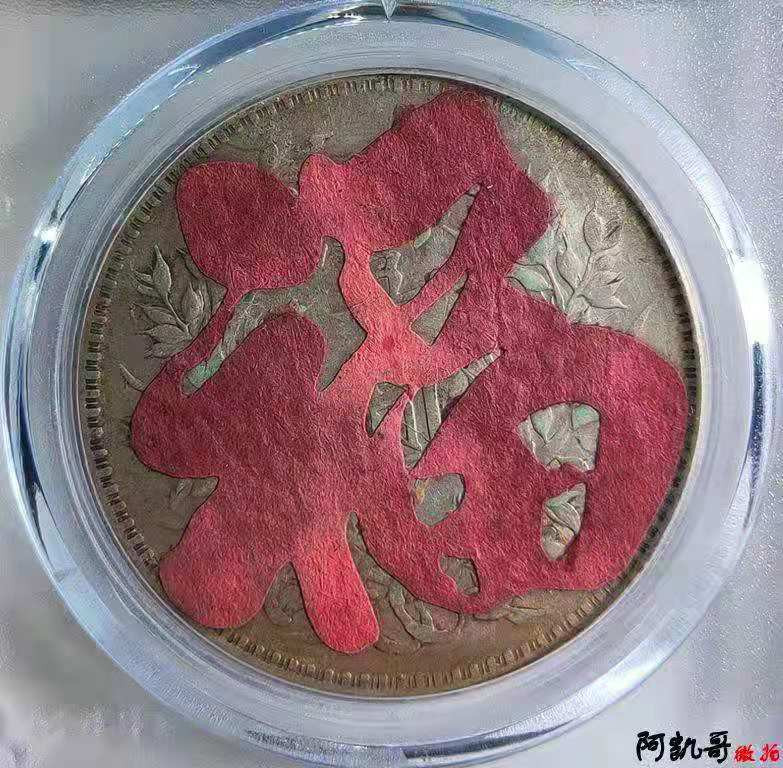 【华誉王者】1701期拍卖 袁像十年 福字 公博评级 【1211470132】