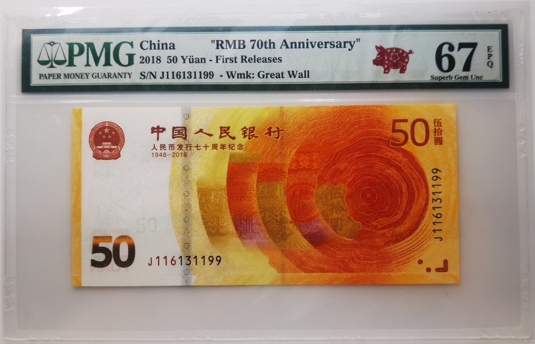 大中华拍卖第661期 人民币70周年纪念钞1850首期评级 J116131199