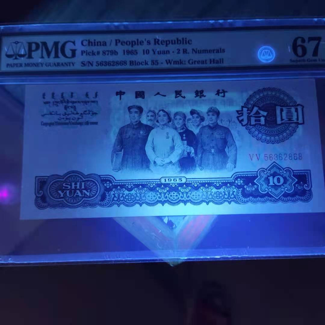 【华誉王者】1701期拍卖 PMG67分三版珍品荧光大团结55-56362868无四七超级靓号尾ABA