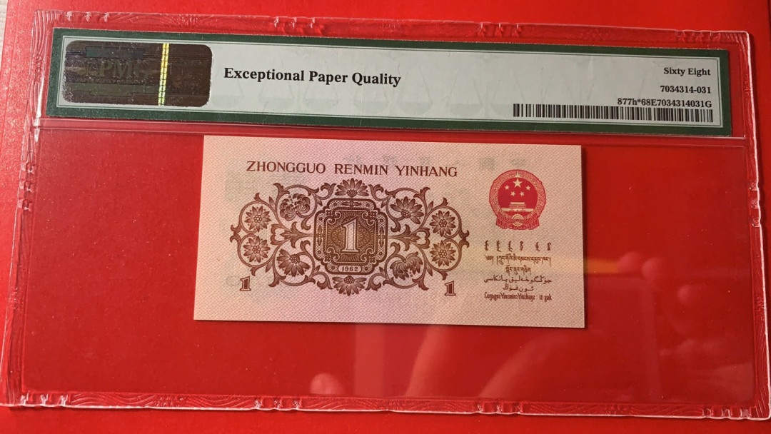 【华誉王者】1701期拍卖 红三凸补号 足尺无斑 PMG68E 907-3219417