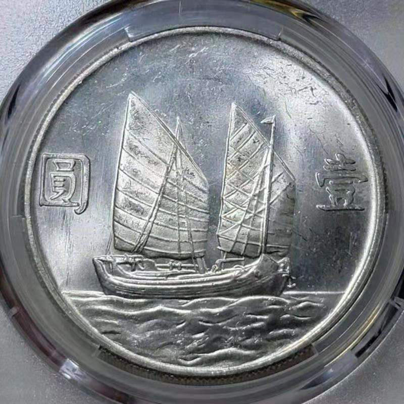 【华誉王者】1701期拍卖 孙像船洋23年 PCGS-MS62+ 【87382394】