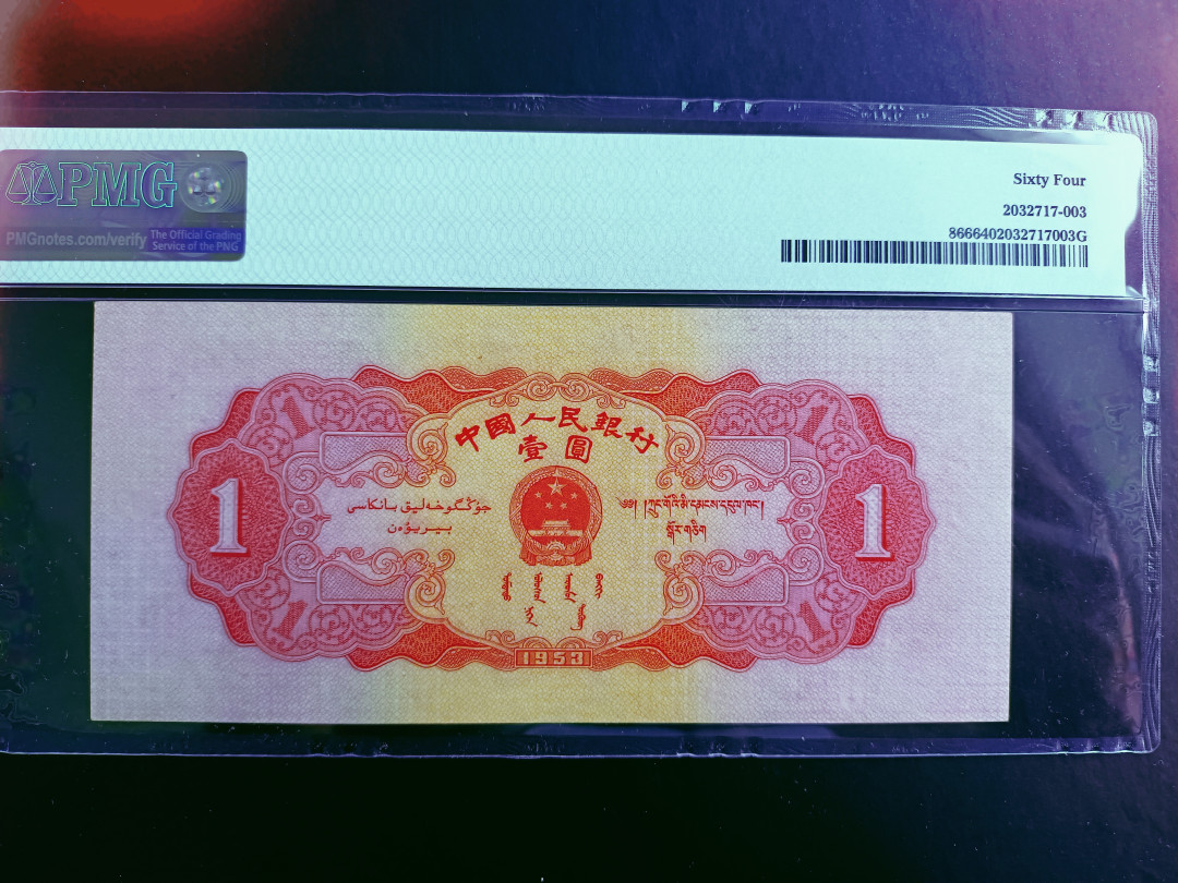 【华誉王者】1701期拍卖 红一元 足尺无斑 616开头无47 PMG64 714-6169239