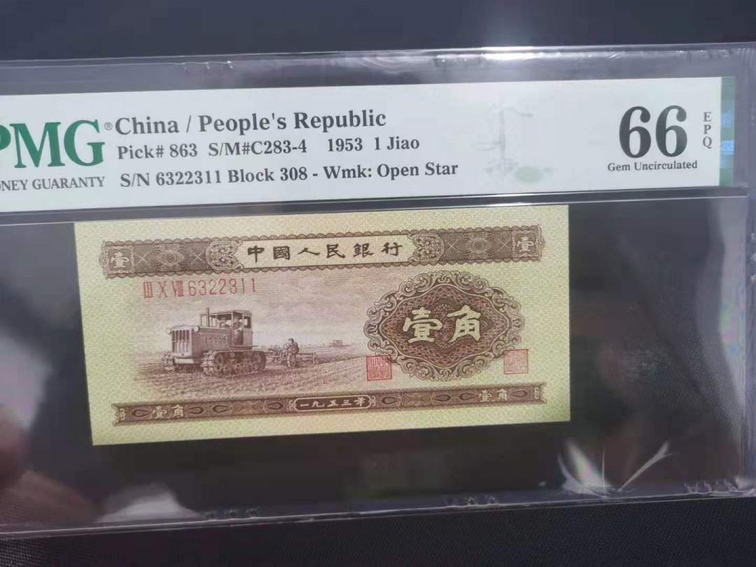 【华誉王者】1701期拍卖 黄一角数四无47 双尾  PMG66E 308-6322311