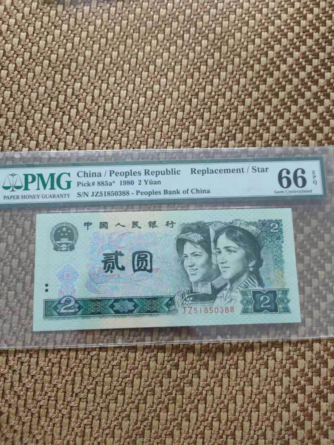 【华誉王者】1702期拍卖 902补+802补 PMG66E JX00091388 JZ51850388