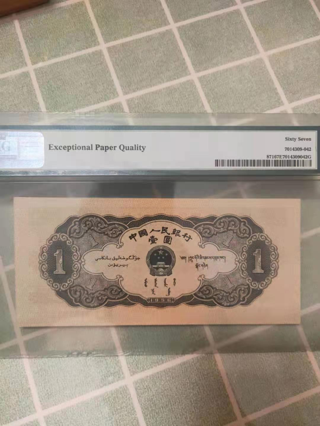 【华誉王者】1701期拍卖 黑一元 尺寸150*67，无47 PMG67E 240-5161982