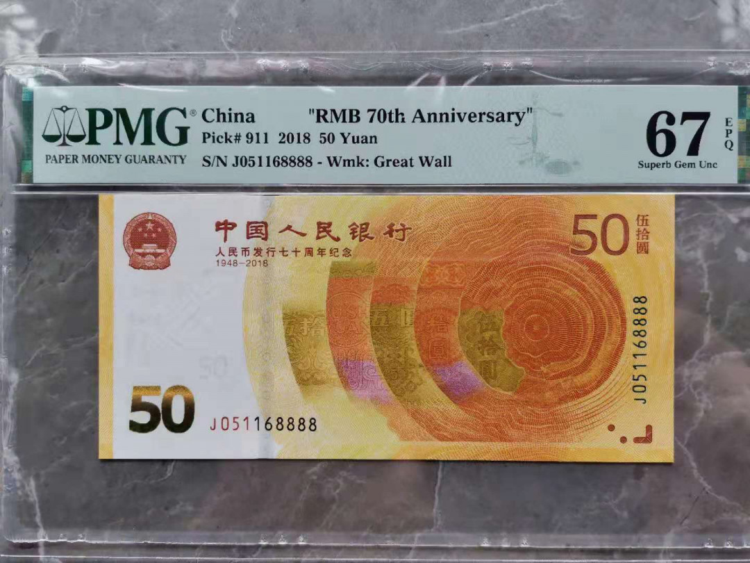 【华誉王者】1701期拍卖 70纪念钞 PMG67E J0 51168888（我要一路发发发发） 