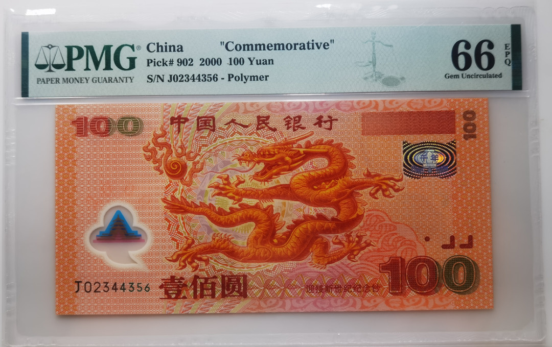 大中华拍卖第661期 龙钞 J02344356
