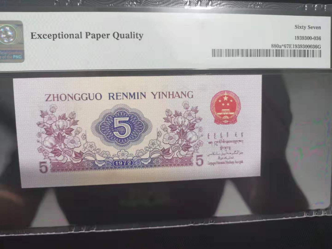 【华誉王者】1701期拍卖 凸版纺织补号 尾8 PMG67E 907-0857938