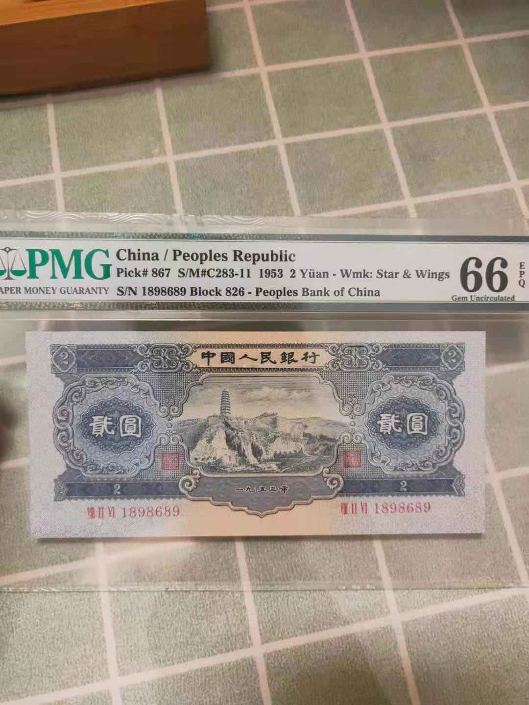 【华誉王者】1701期拍卖 宝塔山 倒置 无3457  PMG66E 826-1898689