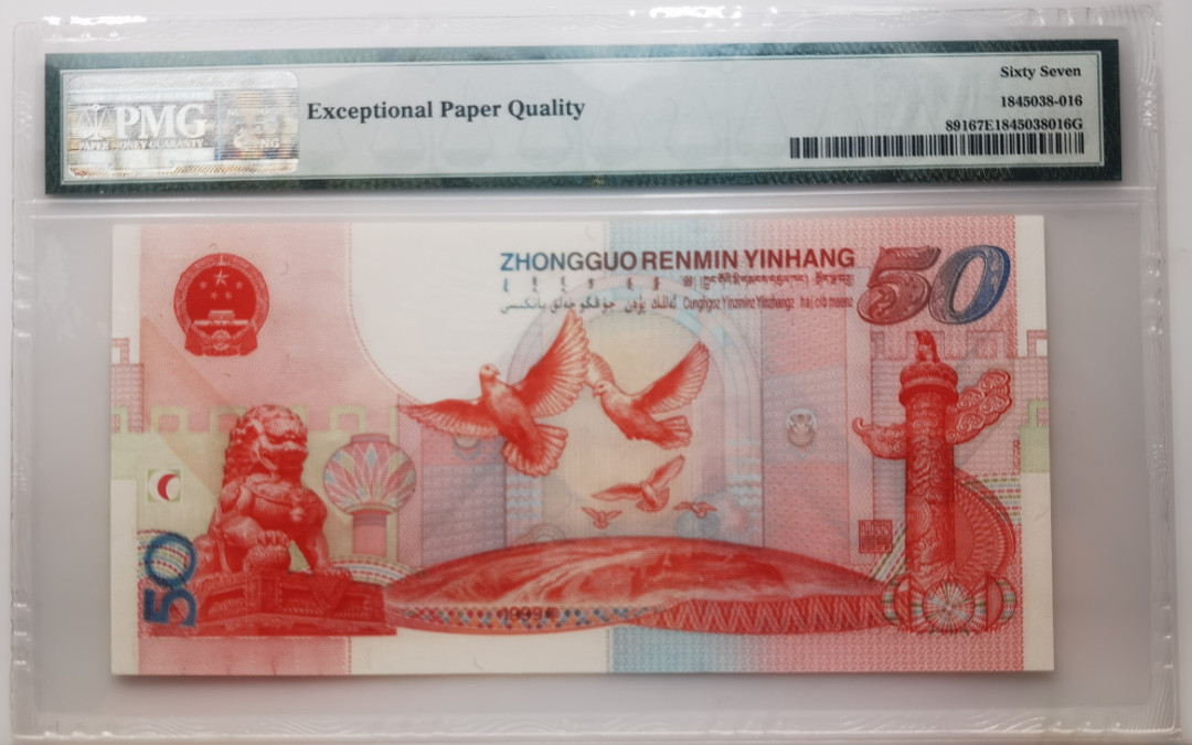 大中华拍卖第661期 建国50周年纪念钞 J20602889