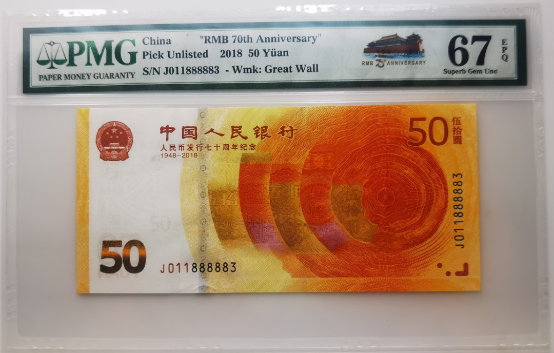 大中华拍卖第661期 人民币70周年纪念钞1850 J011888883