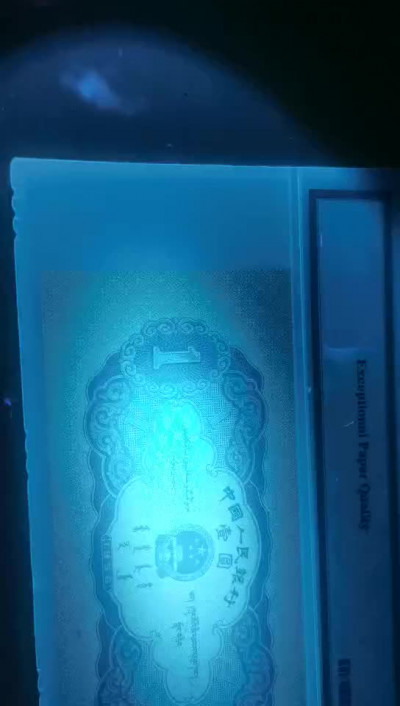 【王者微拍】1700期精品拍卖 黑一元 倒置靓号 夹豹子尾1119 尺寸150x67 灯下无斑 PMG67E 831-9601119