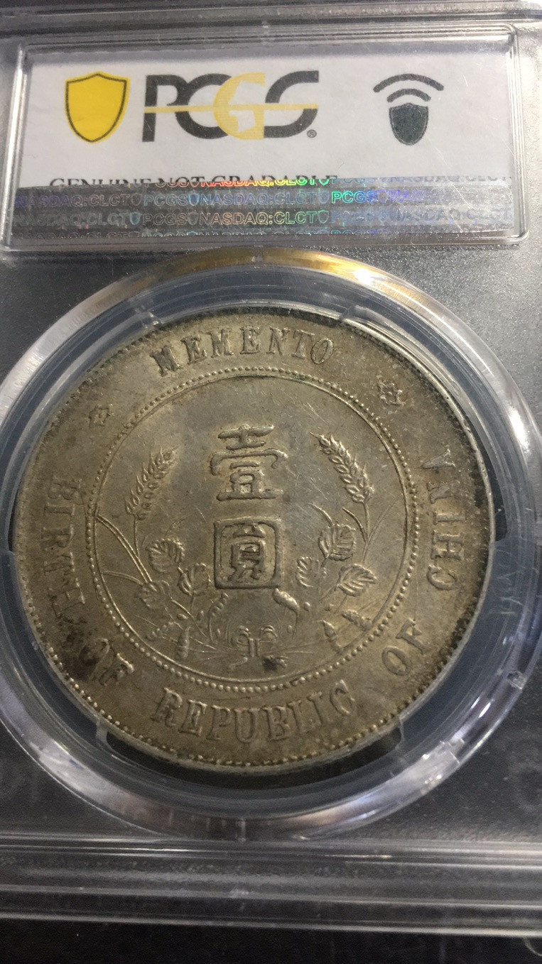 【华誉王者】1701期拍卖 开国纪念币 PCGS评级【87059739】