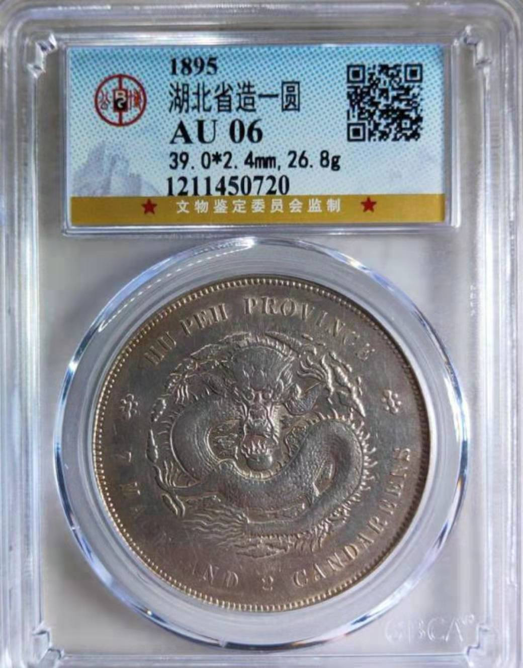 【华誉王者】1701期拍卖 湖北省造7.2 光绪元宝 公博-AU06 【1211450720】
