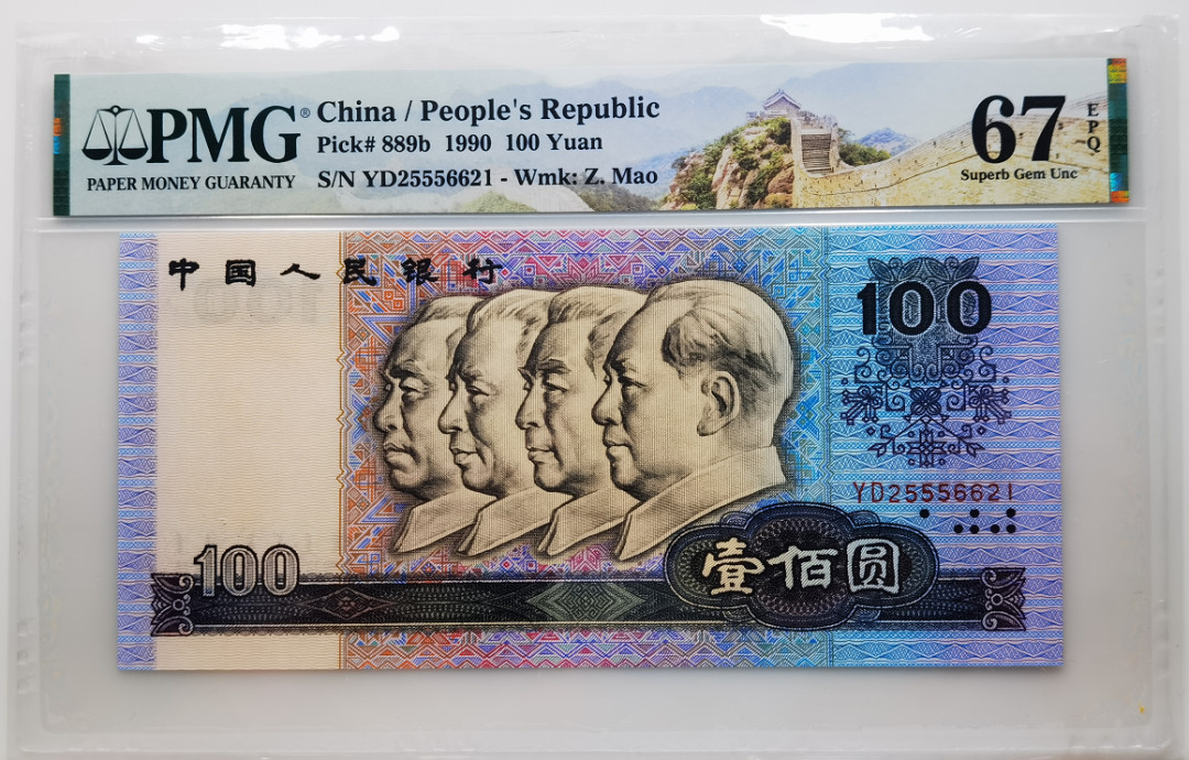 大中华拍卖第661期 四版90100 YD25556621
